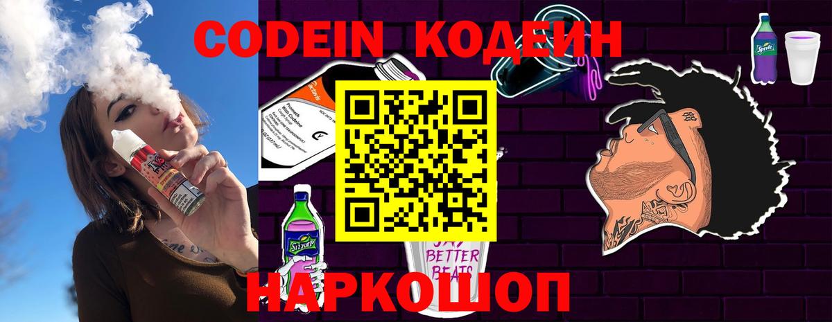 Кодеин Purple Drank Кинель