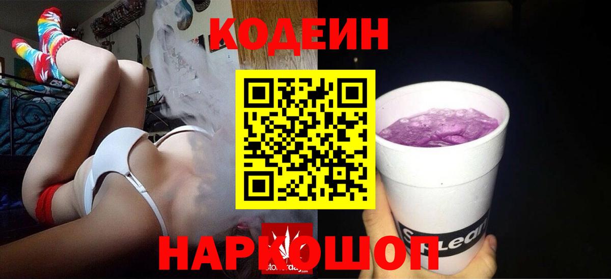 Codein Purple Drank  Кодеиновый сироп Lean Purple Drank  Вход с VPN  Кинель 