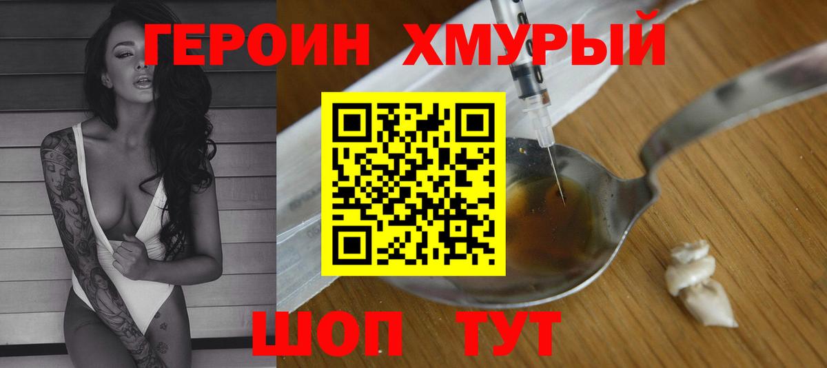 ГЕРОИН хмурый Кинель